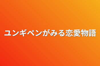 「ユンギペンがみる恋愛物語」のメインビジュアル