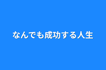 「なんでも成功する人生」のメインビジュアル