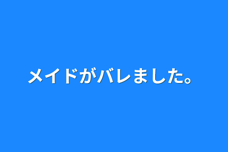 「メイドがバレました。」のメインビジュアル