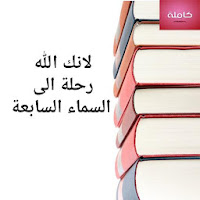 كتاب لانك الله رحلة الى السماء السابعة