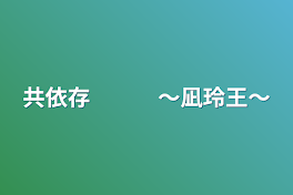 共依存　　　〜凪玲王〜