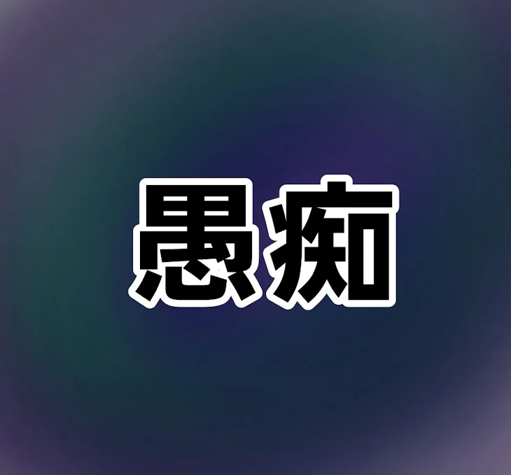 「愚痴注意⚠️闇はないよ！」のメインビジュアル