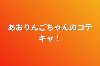 あおりんごちゃんのコテキャ！