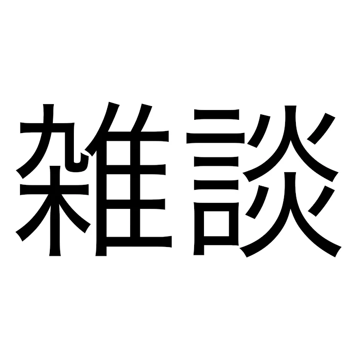 「雑談」のメインビジュアル