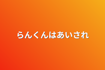 らんくんは愛されます