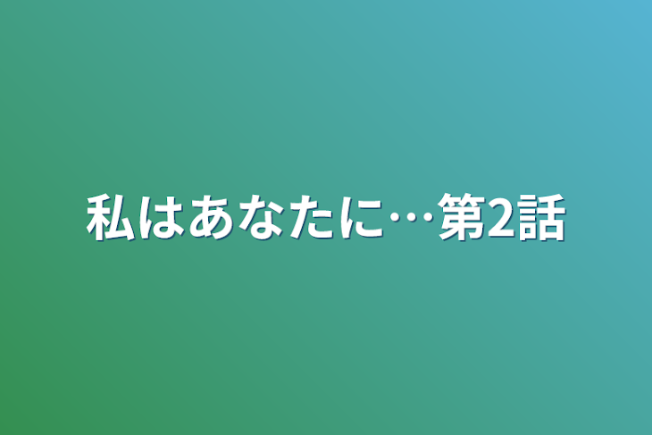 「私はあなたに…第2話」のメインビジュアル