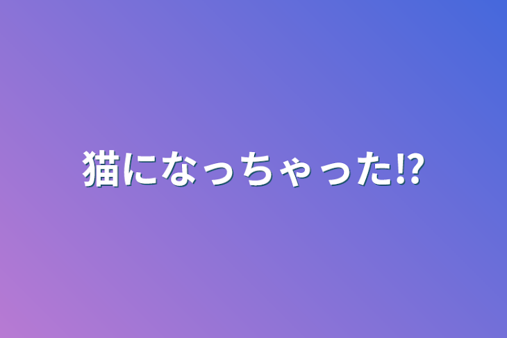 「猫になっちゃった⁉︎」のメインビジュアル