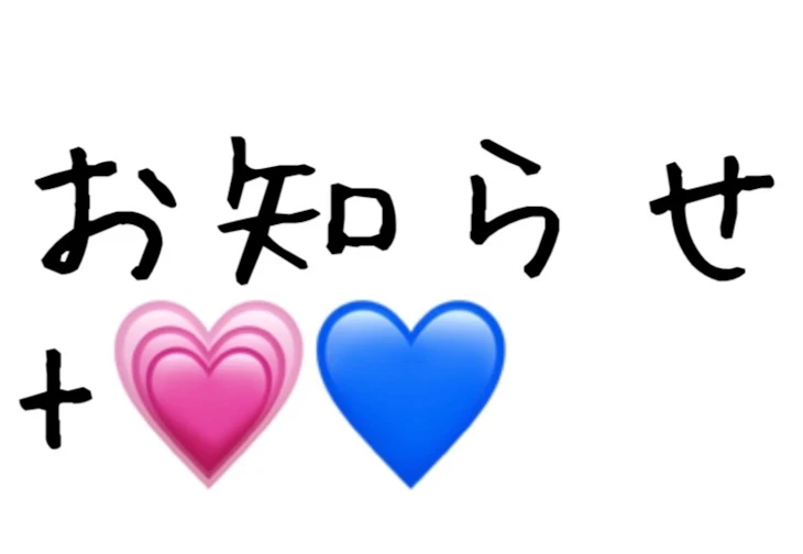 「お知らせ+💗💙」のメインビジュアル