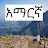 Amharic History / አማርኛ - ታሪክ icon