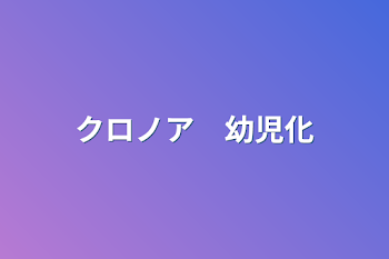 「クロノア　幼児化」のメインビジュアル