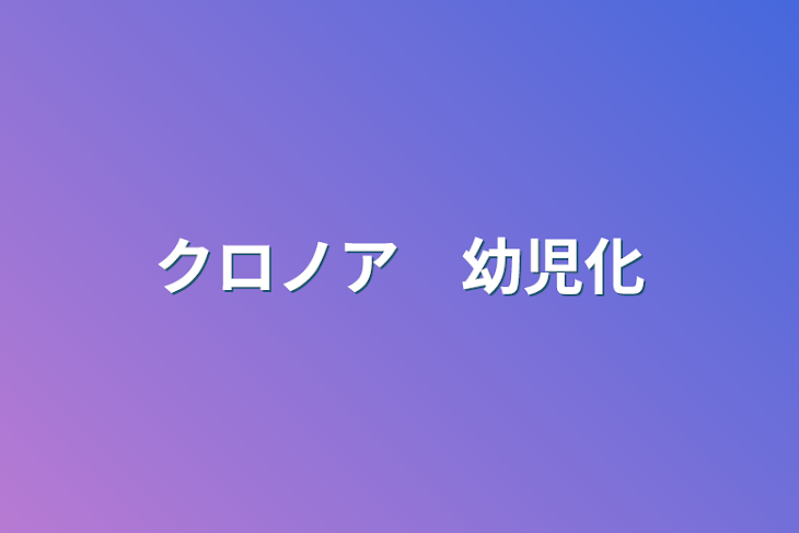 「クロノア　幼児化」のメインビジュアル