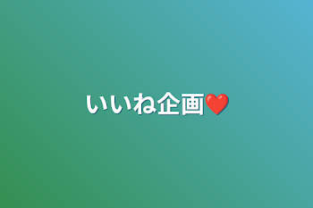 いいね企画❤︎