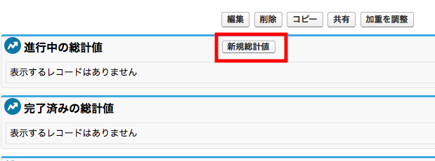 目標作成後に総計値を登録する