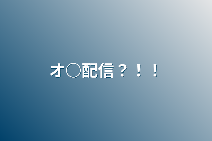 「オ○配信？！！」のメインビジュアル