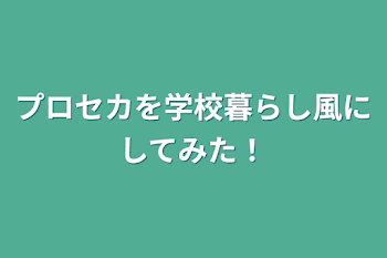 プロセカを学校暮らし風にしてみた！