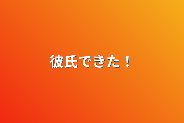 「彼氏できた！」のメインビジュアル