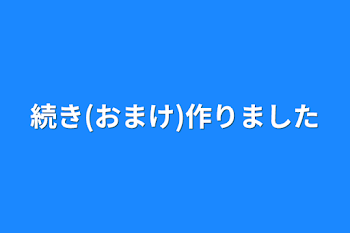 「続き(おまけ)作りました」のメインビジュアル