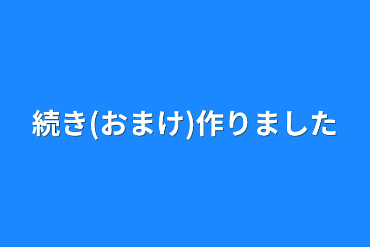 「続き(おまけ)作りました」のメインビジュアル