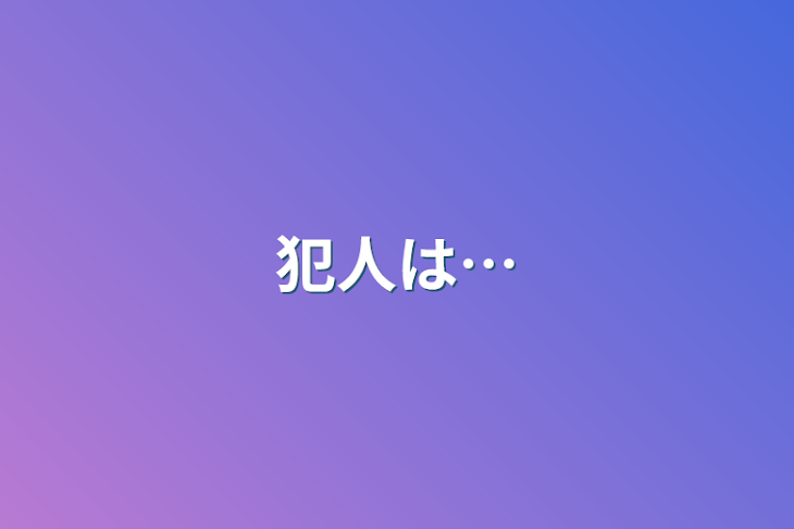 「犯人は…」のメインビジュアル