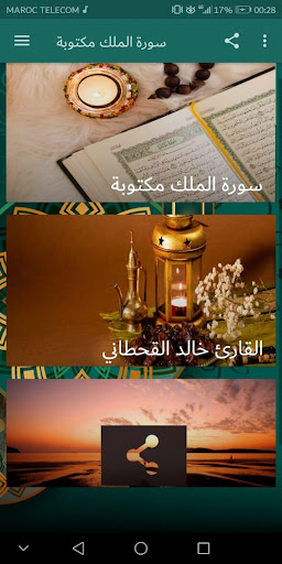 سورة الملك كاملة مكتوبة ومسموعة‎ بدون انترنت