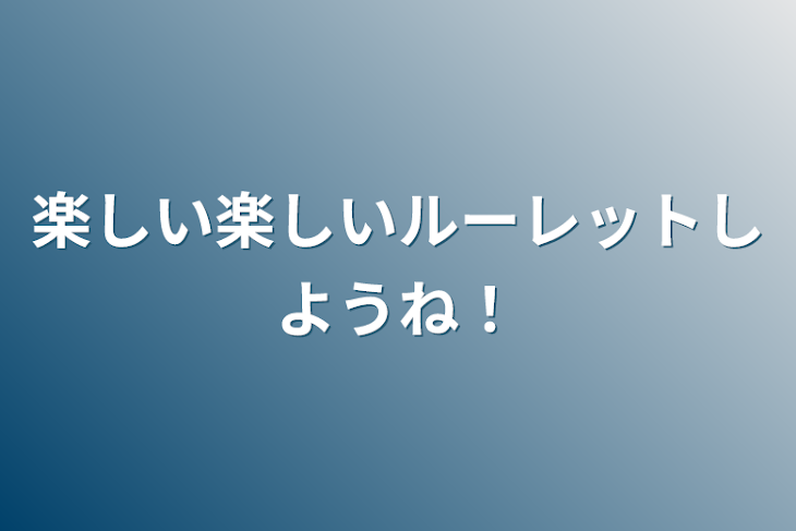 「楽しい楽しいルーレットしようね！」のメインビジュアル