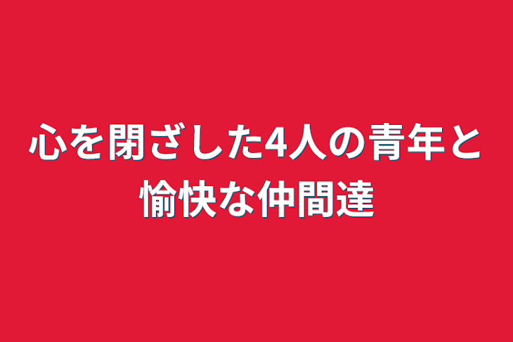 「心を閉ざした4人の青年と愉快な仲間達」のメインビジュアル