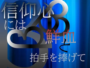 「信仰心には拍手と鮮血を示して」のメインビジュアル