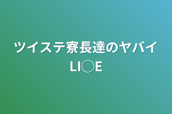 ツイステ寮長達のヤバイLI◯E