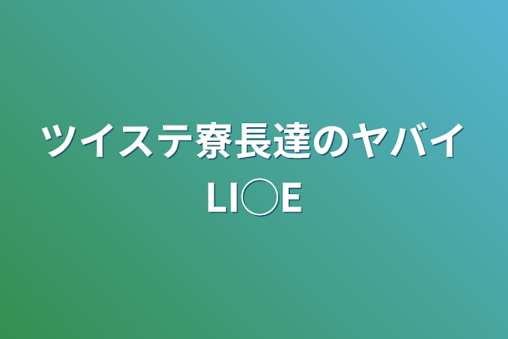 「ツイステ寮長達のヤバイLI◯E」のメインビジュアル