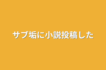 サブ垢に小説投稿した