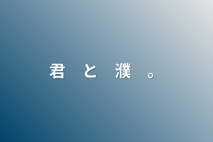 「君　と　濮　。」のメインビジュアル