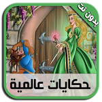 حكايات عالمية بالصوت - بدون نت Apk