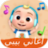 اغاني بيبي فيديو بدون نت icon