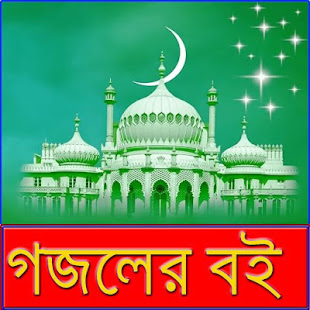 গজলের বই(圖1)-速報App