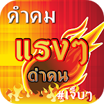 Cover Image of ダウンロード คำคมแรงๆ ด่าคน 1.6 APK