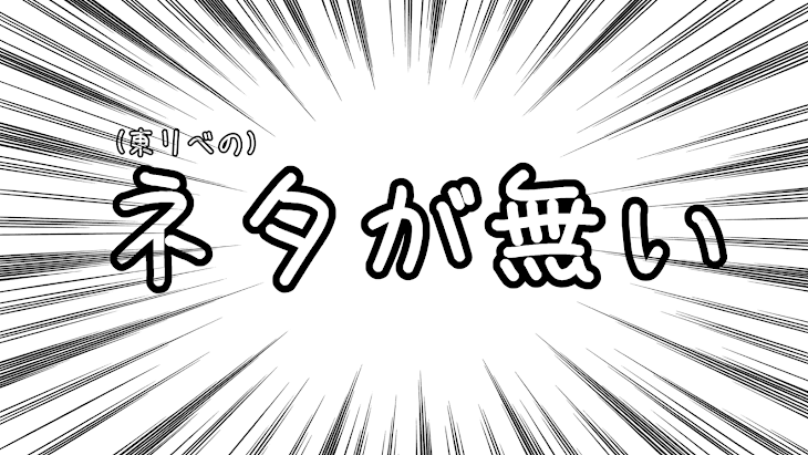 「東リべのリクエスト下さいｯ((」のメインビジュアル