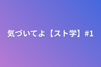 気づいてよ【スト学】#1