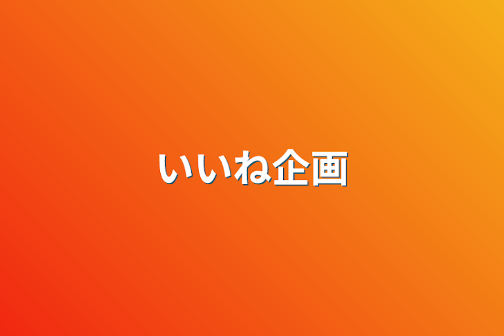 「いいね企画」のメインビジュアル