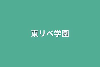 「東リベ学園」のメインビジュアル