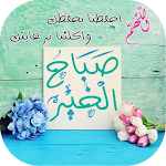 Cover Image of ดาวน์โหลด صور صباح ومساء الخير 1.0 APK