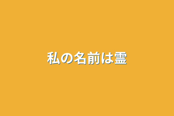 「私の名前は霊」のメインビジュアル