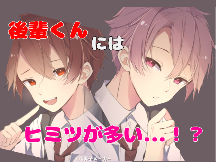 「後輩くんにはヒミツが多い...！？」のメインビジュアル