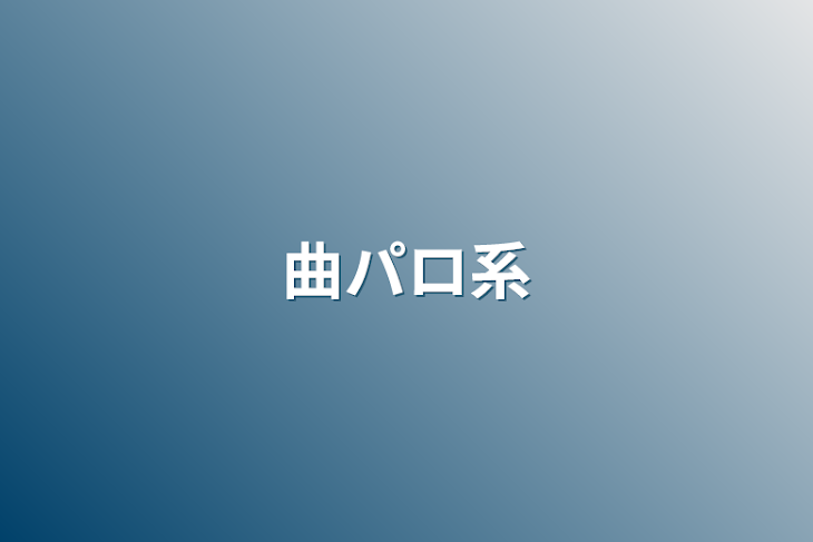 「曲パロ系」のメインビジュアル