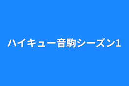 ハイキュー音駒シーズン1