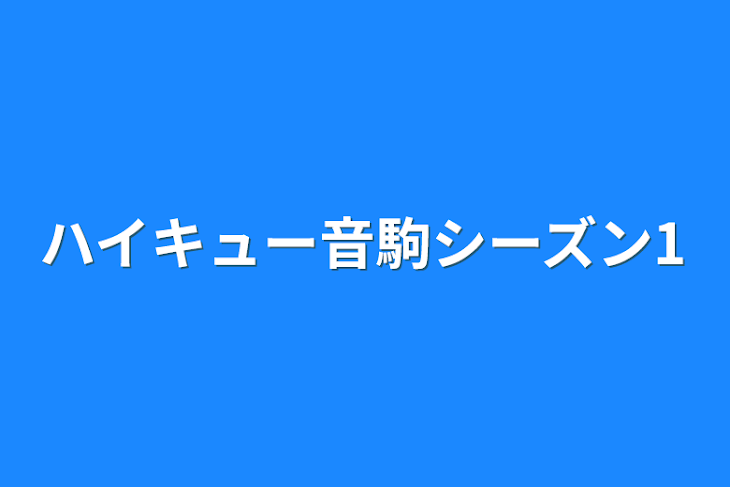 「ハイキュー音駒シーズン1」のメインビジュアル