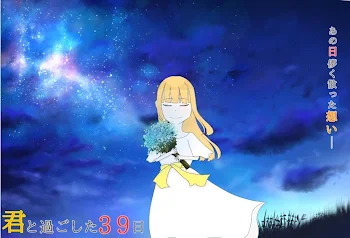 「君と過ごした39日」のメインビジュアル