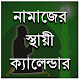 Download নামাজের স্থায়ী সময়সূচী For PC Windows and Mac 1.0.1