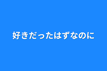 「好きだったはずなのに」のメインビジュアル