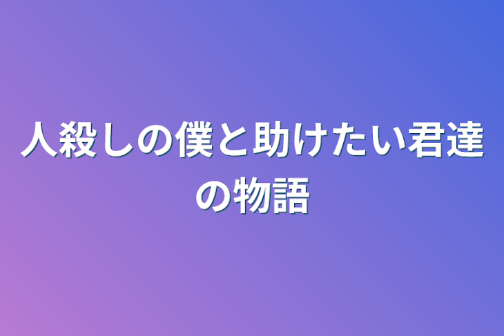 「人殺しの僕と助けたい君達の物語」のメインビジュアル