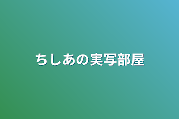 ちしあの実写部屋